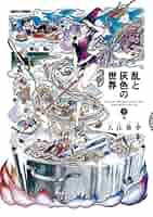 入江亜季「乱と灰色の世界」完結記念 インク マスキングテープ 乱と灰色の世界」完結記念、入江亜季調合のインク＆描き下ろし